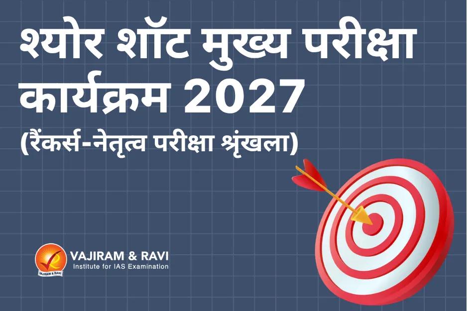 श्योर शॉट मुख्य परीक्षा कार्यक्रम 2027