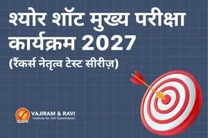 श्योर शॉट मुख्य परीक्षा कार्यक्रम 2027