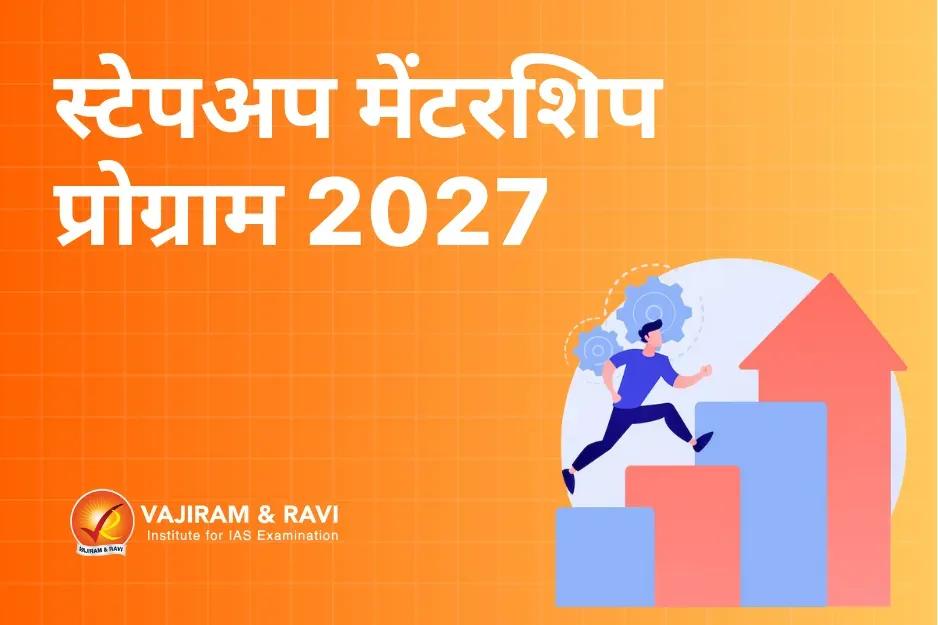 स्टेपअप मेंटरशिप प्रोग्राम 2027