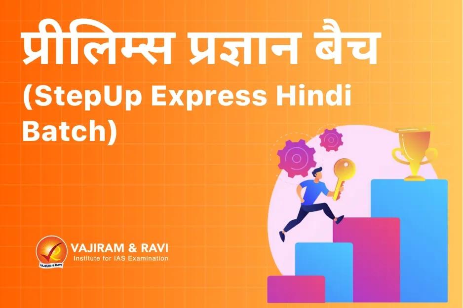 प्रीलिम्स प्रज्ञान बैच