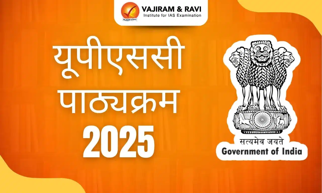 यूपीएससी पाठ्यक्रम 2025
